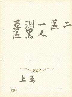 亚洲一区二区三区黑人