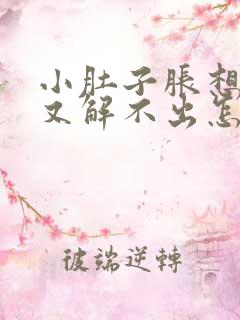 小肚子胀想小便又解不出怎么回事