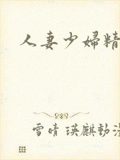 人妻少妇精品区