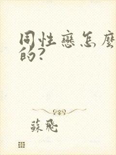 同性恋怎么造成的?