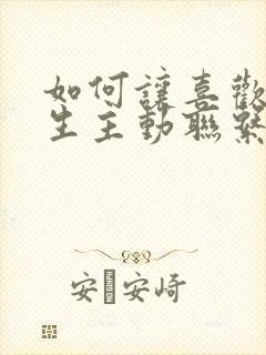 如何让喜欢的女生主动联系你