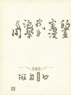 《泡我家的黑田同学》漫画全集