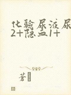 化验尿液尿蛋白2+隐血1+