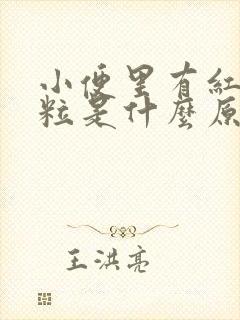 小便里有红色颗粒是什么原因