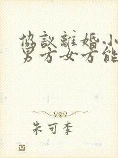 协议离婚小孩归男方女方能带走吗