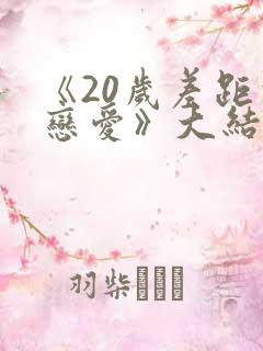 《20岁差距的恋爱》大结局