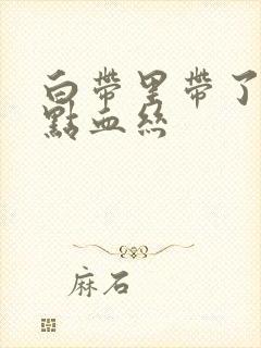 白带里带了一点点血丝