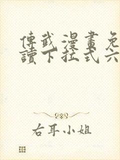 传武漫画免费阅读下拉式六漫画星球