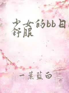 少女的bb日b舒服