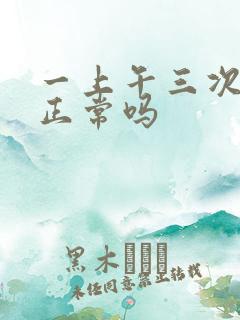 一上午三次小便正常吗