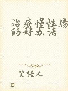 治疗慢性肠胃炎的好办法