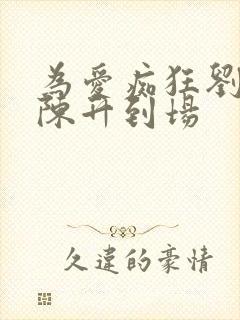 为爱痴狂刘若英陈升到场