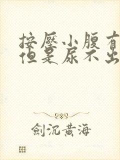 按压小腹有尿意但是尿不出