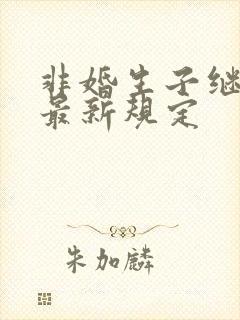 非婚生子继承权最新规定