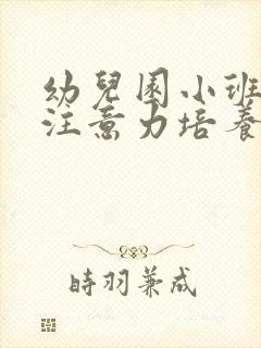 幼儿园小班幼儿注意力培养