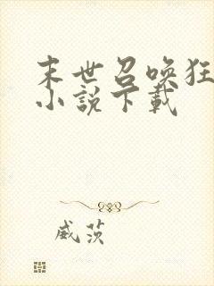 末世召唤狂潮 小说下载