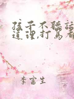 孩子不听话,讲道理,打骂都没用怎么办