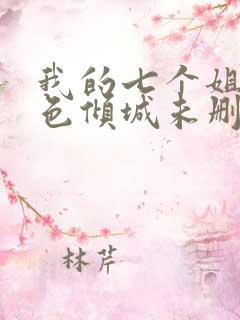 我的七个姐姐绝色倾城未删减