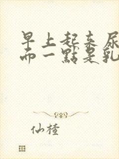 早上起来尿液前面一点是乳白色的