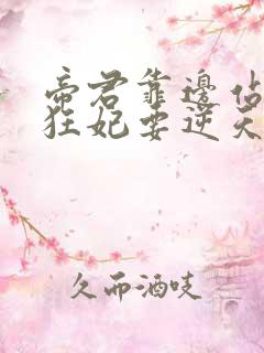 帝君靠边站神医狂妃要逆天免费