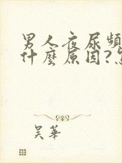 男人夜尿频多是什么原因?怎么治疗