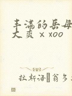 丰满的岳母被粗大爽ⅹxoo