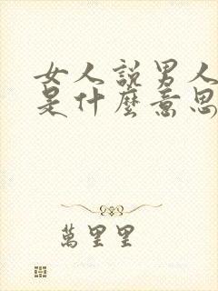 女人说男人肤浅是什么意思