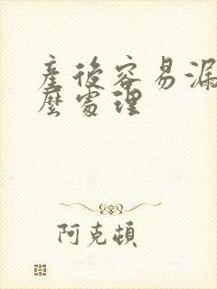 产后容易漏尿怎么处理