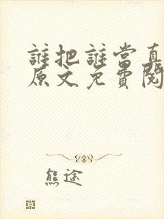 谁把谁当真小说原文免费阅读