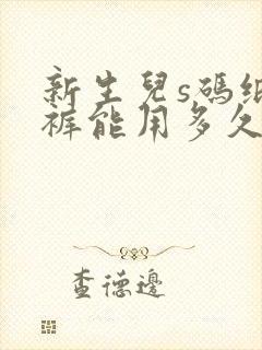 新生儿s码纸尿裤能用多久