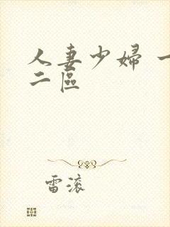 人妻少妇 一区二区