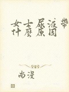 女士尿液带血是什么原因