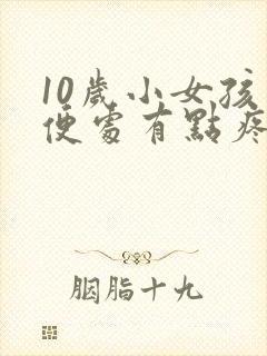 10岁小女孩小便处有点疼怎么回事