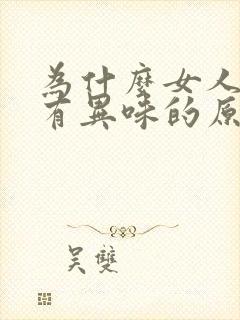 为什么女人下体有异味的原因