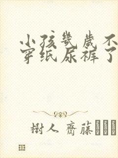 小孩几岁不需要穿纸尿裤了