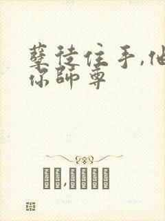 孽徒住手,他是你师尊