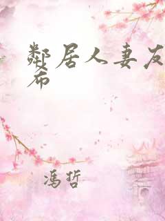 邻居人妻友田真希