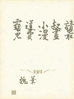 霸道小叔请轻撩免费漫画最新