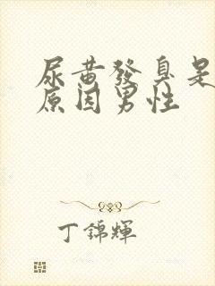 尿黄发臭是什么原因男性