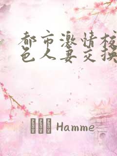 都市激情校园春色人妻交换