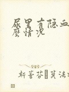 尿里有隐血是什么情况