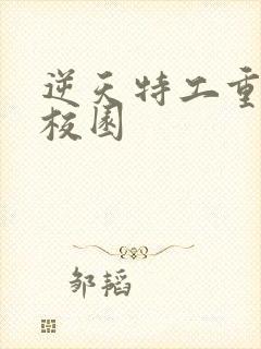 逆天特工重生之校园