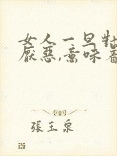 女人一旦对男人厌恶,意味着什么