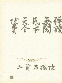 伏天氏无弹窗免费全本阅读全文