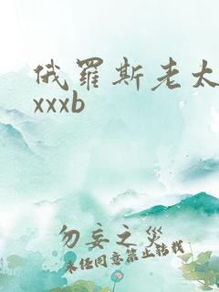 俄罗斯老太太xxxxb