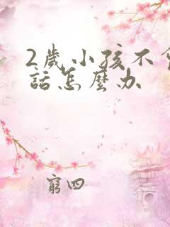 2岁小孩不会说话怎么办