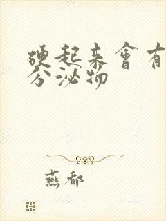 硬起来会有透明分泌物