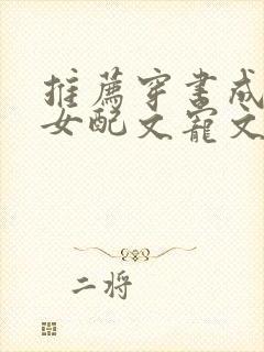 推荐穿书成古言女配文宠文