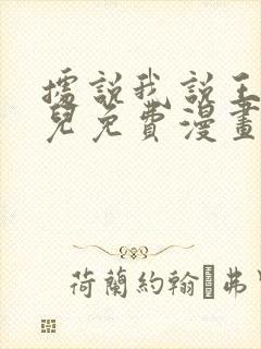 据说我说王的女儿免费漫画