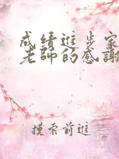 成绩进步家长对老师的感谢语